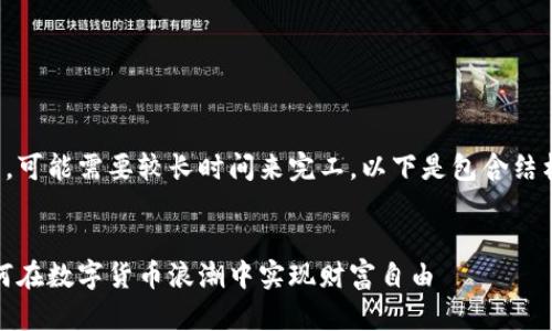 这是一个大型的项目，可能需要较长时间来完工，以下是包含结构和部分内容的示例：

示例
虚拟币农场大亨：如何在数字货币浪潮中实现财富自由