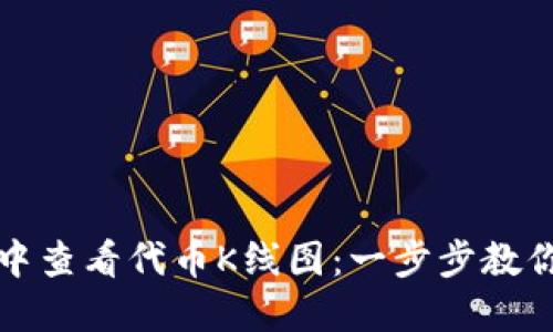 如何在TP钱包中查看代币K线图：一步步教你掌握交易走势