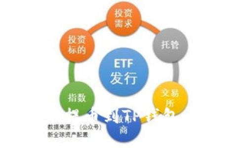 如何将中币提币到TP钱包：一站式指南