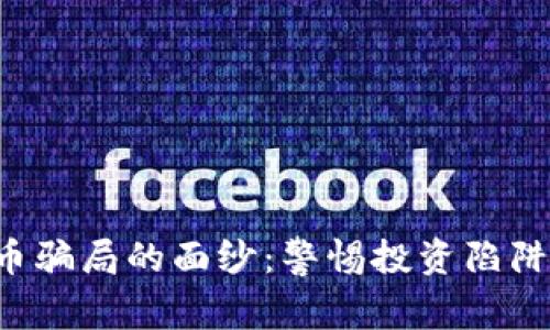 揭开国外虚拟币骗局的面纱：警惕投资陷阱，保护你的财富