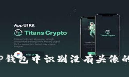 如何在TP钱包中识别没有头像的合约币？