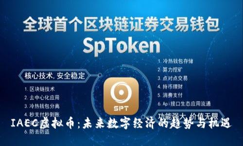 IAEC虚拟币：未来数字经济的趋势与机遇