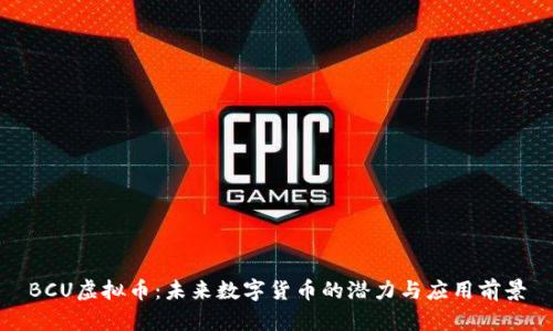 BCU虚拟币：未来数字货币的潜力与应用前景