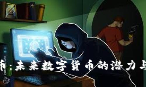 BCU虚拟币：未来数字货币的潜力与应用前景