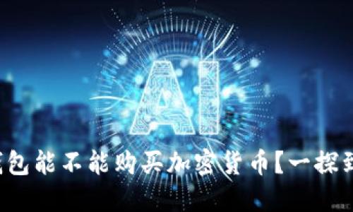 TP钱包能不能购买加密货币？一探到底！