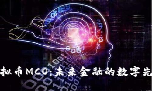 虚拟币MCO：未来金融的数字先锋