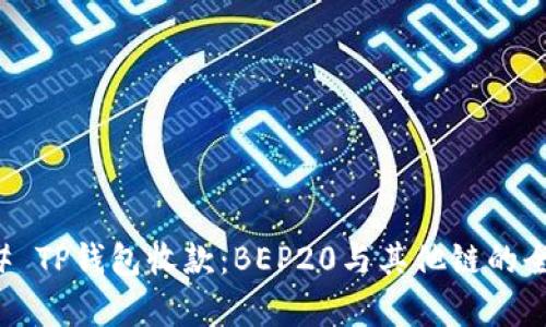 ### TP钱包收款：BEP20与其他链的全解析