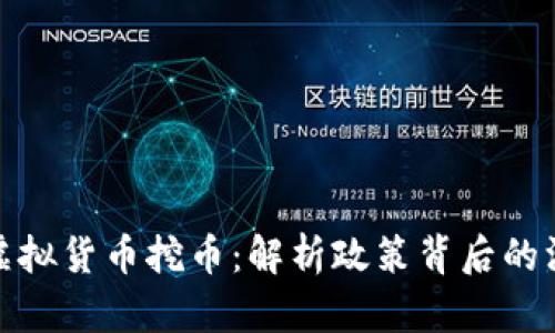 全国打击虚拟货币挖币：解析政策背后的深意与影响