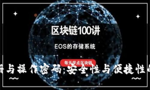 TP钱包注册与操作密码：安全性与便捷性的完美平衡