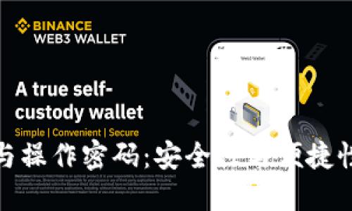 TP钱包注册与操作密码：安全性与便捷性的完美平衡