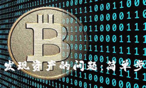如何解决TP钱包未发现资产的问题：简单步骤与常见解决方案