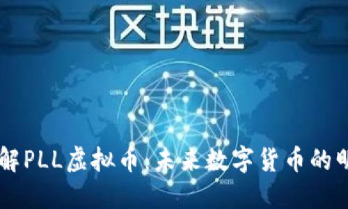 深入了解PLL虚拟币：未来数字货币的明日之星
