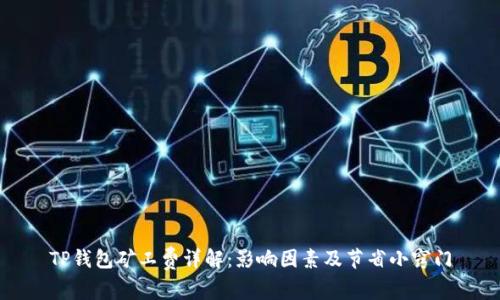 TP钱包矿工费详解：影响因素及节省小窍门