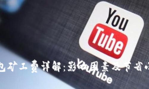 TP钱包矿工费详解：影响因素及节省小窍门