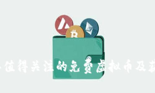 2020年值得关注的免费虚拟币及获取指南