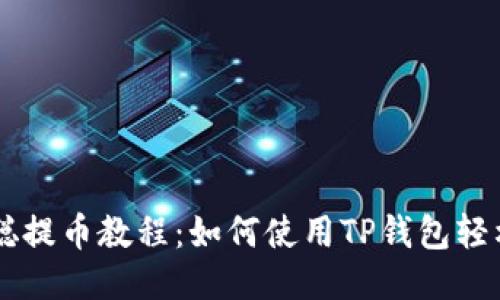 中本聪提币教程：如何使用TP钱包轻松提币