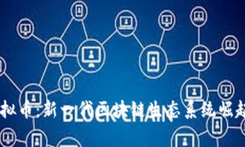 Ignis虚拟币：新一代区块链生态系统崛起的关键
