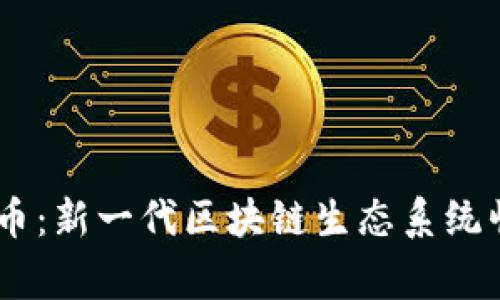 Ignis虚拟币：新一代区块链生态系统崛起的关键
