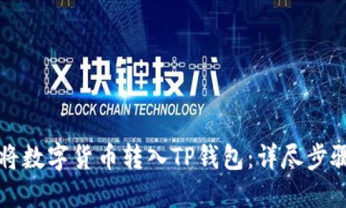 如何将数字货币转入TP钱包：详尽步骤指南