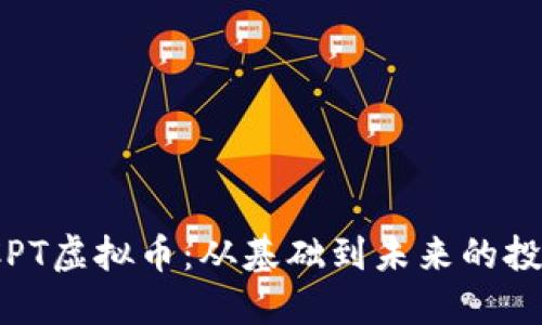探索PCPT虚拟币：从基础到未来的投资之路