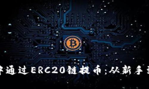 如何在TP钱包中通过ERC20链提币：从新手到高手的全攻略