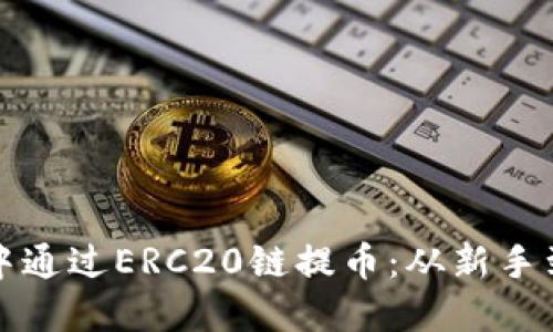 如何在TP钱包中通过ERC20链提币：从新手到高手的全攻略