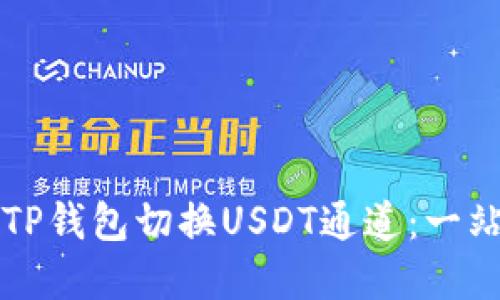 如何在TP钱包切换USDT通道：一站式指南