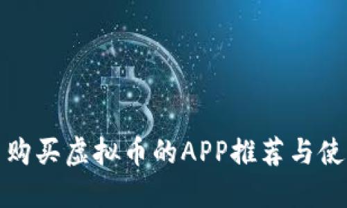 在国内购买虚拟币的APP推荐与使用指南