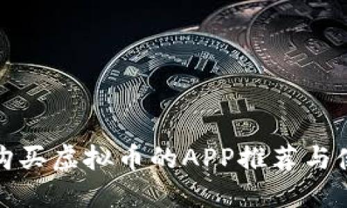 在国内购买虚拟币的APP推荐与使用指南