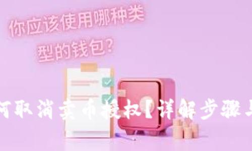 TP钱包如何取消卖币授权？详解步骤与注意事项