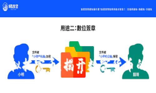 什么是虚拟托富币：揭开数字货币的神秘面纱