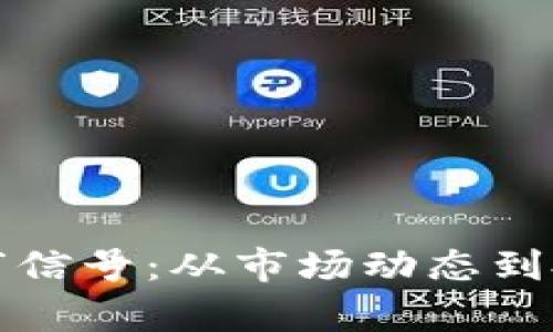 如何辨别虚拟币牛市信号：从市场动态到投资策略的全面解析