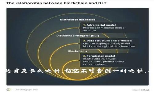 在加密货币快速发展的时代，用户常常会面临如何更好地管理和转移资产的问题。对于 Pig 币（PIG）的持有者而言，将 PIG 币转入 TP 钱包是一项重要的操作。在考虑这个问题之前，我们需要了解几个方面，包括 Pig 币本身的特点、TP 钱包的功能及其支持的币种，以及两者之间是否能够实现资产的顺利转移。

Pig币简介
Pig 币，通常用于特定的社交或经济平台，其背后可能有独特的社区支持和应用场景。相比于比特币和以太坊等大型主流币，Pig 币或许在市值和流通性上相对较低，但对于特定的用户和投资者来说，其内在价值和潜力不容小觑。常有人说：“不怕慢，就怕站”，在对待小币种时，耐心和持久的投资才是获取收益的关键。

TP钱包概述
TP 钱包是一款多功能的数字资产管理工具，支持多种主流和非主流币种的存储与转账。用户可以通过 TP 钱包轻松管理自己的加密资产，进行安全存储、快速交易。TP 钱包以其界面友好、操作简便而受到众多加密货币投资者的青睐。正如那句老话所说：“工欲善其事，必先利其器”，选择一个好的钱包对用户的投资体验至关重要。

Pig币能否转入TP钱包
现在，我们需要重点关注的是，Pig 币是否可以成功转入 TP 钱包。首先，用户需要确认 TP 钱包是否已经支持 Pig 币的交易。一般而言，如果钱包内支持的代币或数字资产涵盖了 Pig 币，那么用户可以轻松将其转入；若不支持，则需要寻找其它平台或钱包。很多人在投资时会说：“没有一条路是绝对的对，也没有一条路是绝对的错误”，在选择转账方式时，我们也应该多加考虑，确保自己的决策是明智的。

转账流程
假设 TP 钱包支持 Pig 币的转入，接下来的步骤则相对简单。用户可以按以下步骤进行操作：
ol
listrong下载并安装 TP 钱包：/strong首先确保手机或电脑上安装了最新版本的 TP 钱包。/li
listrong创建或导入钱包：/strong如果是新用户，需按照指引创建一个新钱包，老用户可直接导入已有钱包。/li
listrong查找 Pig 币地址：/strong在 TP 钱包中查找 Pig 币的接收地址，通常在“资产”或“余额”选项下就能找到相应币种。/li
listrong进行转账：/strong在原具支持 PIG 的钱包中，输入 TP 钱包的地址以及转账数量，完成交易确认。/li
listrong确认到账：/strong在 TP 钱包中查看是否到账，并保持关注币种的市场动态。/li
/ol
记住，在转账过程中要时刻小心“钱多也怕银匠”，确保输入的地址和金额都是正确的，避免不必要的损失。

注意事项
除了上述的步骤外，用户在进行转账时，还需要注意以下几点：
ul
listrong交易费用：/strong每次转账过程中都会产生一定的手续费，及时关注并了解费用的构成。/li
listrong网络问题：/strong在网络不稳定或高峰期转账，可能会导致延迟或失败，建议选择合适的时机进行交易。/li
listrong安全性：/strong确保你的钱包安全性，避免在公共网络下进行敏感操作。/li
/ul
就如俗话所说：“留得青山在，不怕没柴烧”，安全才是我们进行加密资产管理的首要任务。

总结
总的来说，Pig 币可以转到 TP 钱包，前提是 TP 钱包需支持该币种的转入。通过正确的步骤和谨慎的操作，用户可以轻松管理和转移自己的数字资产。在加密货币的世界里，行稳致远才是长久之计，切记不可贪图一时之快，而应该保持理性的分析与判断。希望每一个加密投资者都能在这个广阔的市场中，找到属于自己的机会，发掘出更大的潜力。

注意：以上内容为概述，并未涵盖加密资产所有细节，建议访客在操作前自行做进一步的研究和咨询！