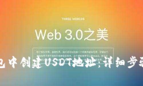 如何在TP钱包中创建USDT地址：详细步骤与注意事项