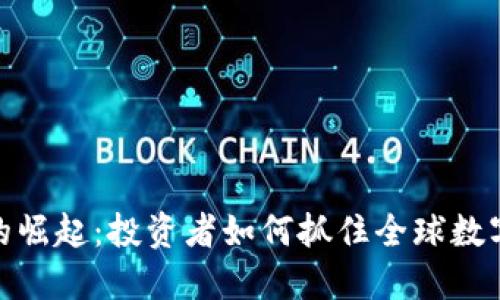 外国虚拟币的崛起：投资者如何抓住全球数字货币的机遇