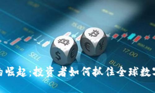 外国虚拟币的崛起：投资者如何抓住全球数字货币的机遇