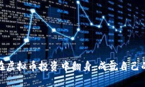 沈腾如何在虚拟币投资中翻身，成就自己的财富传奇