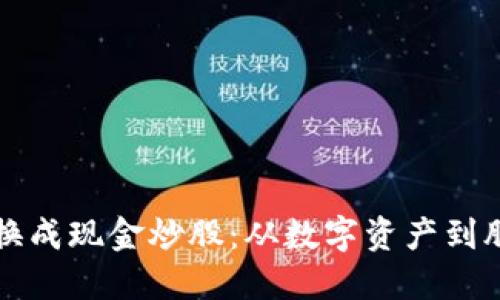 虚拟币如何换成现金炒股：从数字资产到股市盈利之路