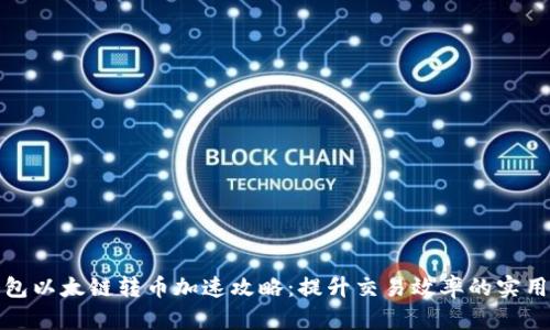 TP钱包以太链转币加速攻略：提升交易效率的实用技巧