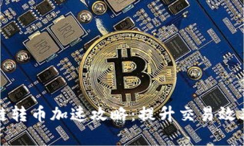 TP钱包以太链转币加速攻略：提升交易效率的实用技巧