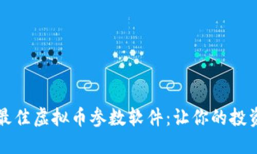 如何选择最佳虚拟币参数软件：让你的投资如虎添翼