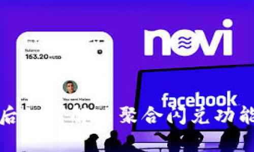 TP钱包更新后如何解决聚合闪兑功能消失的问题