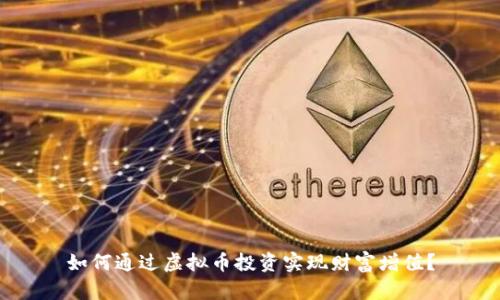 如何通过虚拟币投资实现财富增值？