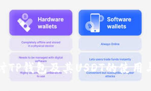 深入探讨TP钱包及其USDT的使用与安全性