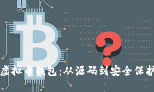 构建您的虚拟币钱包：从源码到安全保护的全攻略