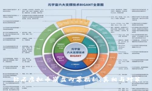 钻石虚拟币崩盘内幕揭秘：真相与对策