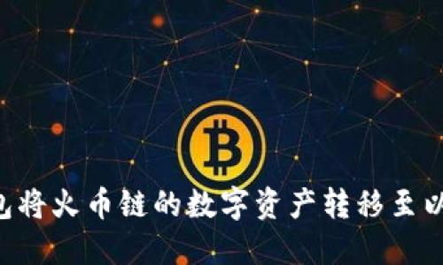 如何通过TP钱包将火币链的数字资产转移至以太坊：详细指南