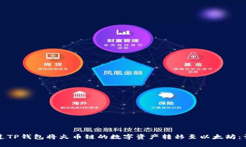 如何通过TP钱包将火币链的数字资产转移至以太坊：详细指南