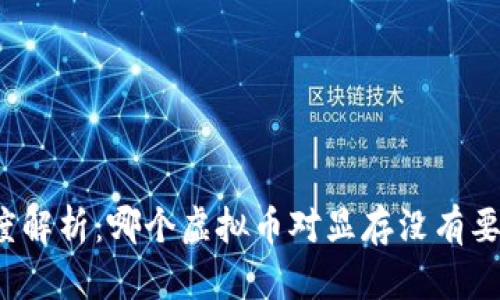 深度解析：哪个虚拟币对显存没有要求？