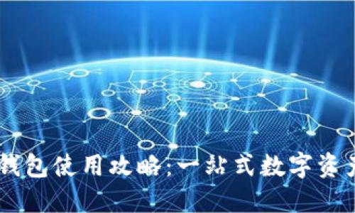 桌面版TP钱包使用攻略：一站式数字资产管理助手